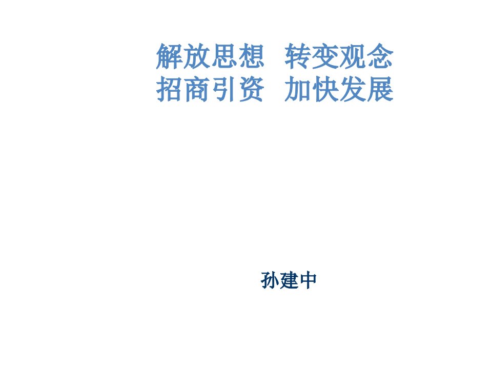 招商策划-解放思想开拓招商引资新局面