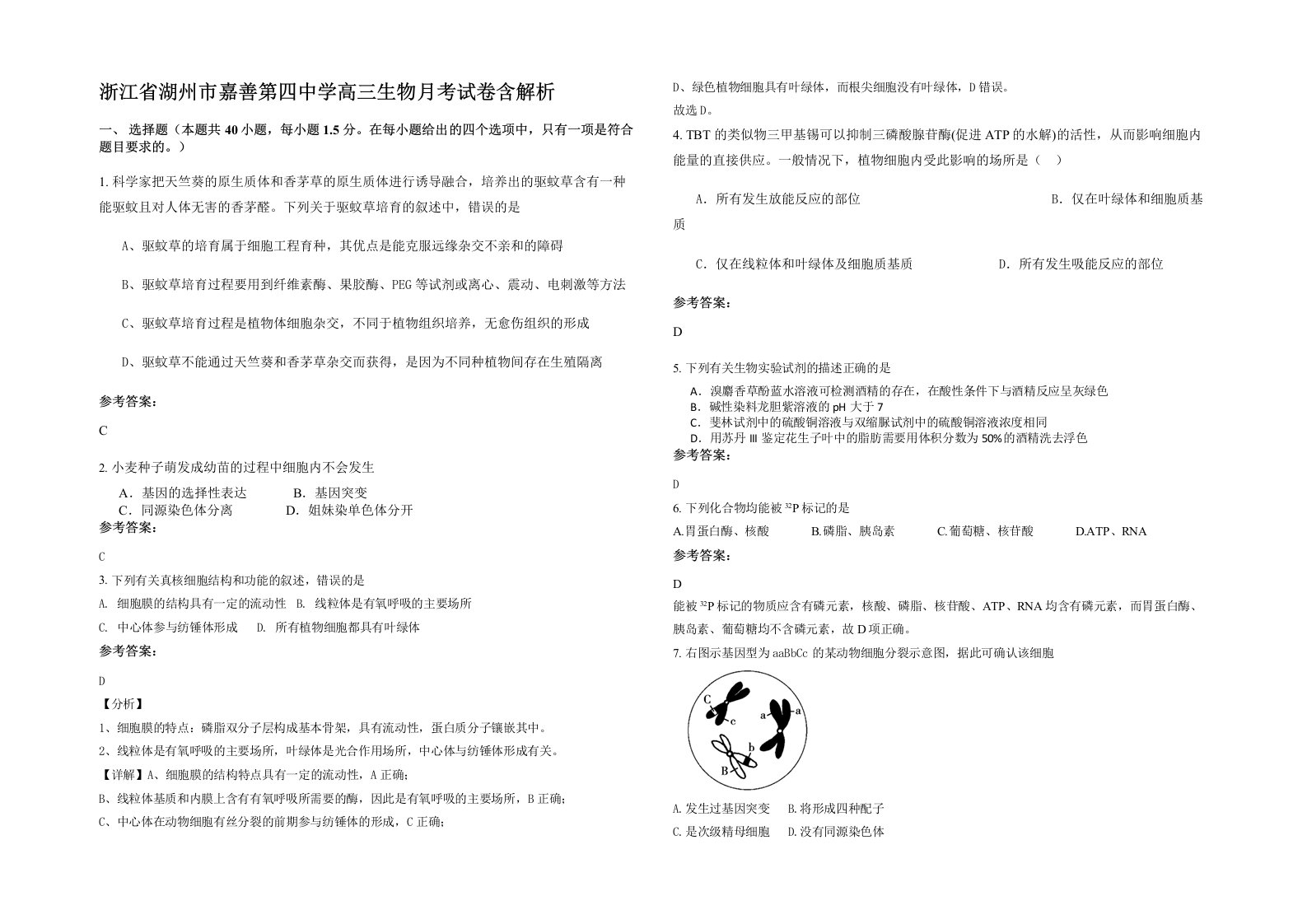 浙江省湖州市嘉善第四中学高三生物月考试卷含解析