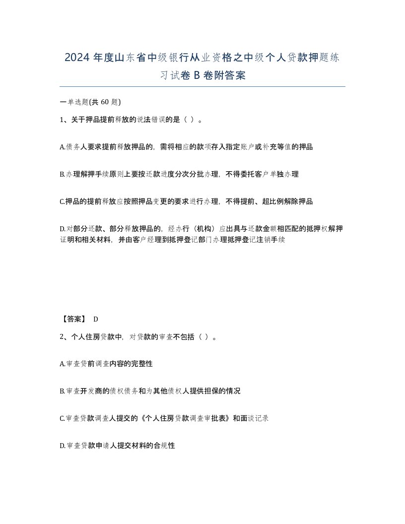 2024年度山东省中级银行从业资格之中级个人贷款押题练习试卷B卷附答案