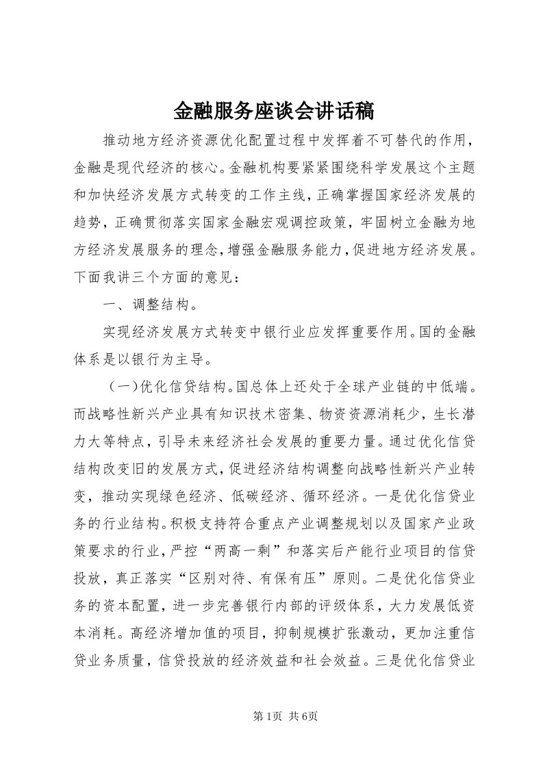 3金融服务座谈会致辞稿