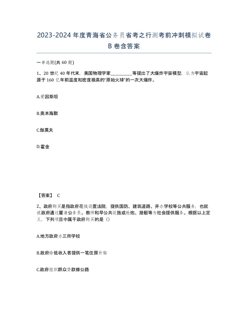 2023-2024年度青海省公务员省考之行测考前冲刺模拟试卷B卷含答案