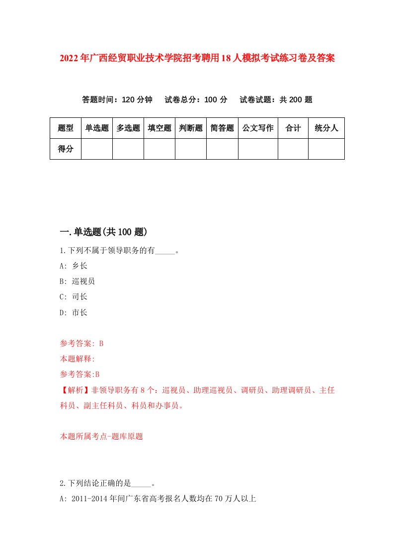 2022年广西经贸职业技术学院招考聘用18人模拟考试练习卷及答案第9期