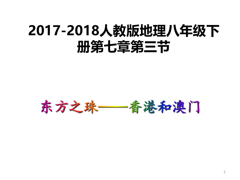 部编人教版地理八年级下册《东方之珠—香港和澳门》市优质课一等奖ppt课件