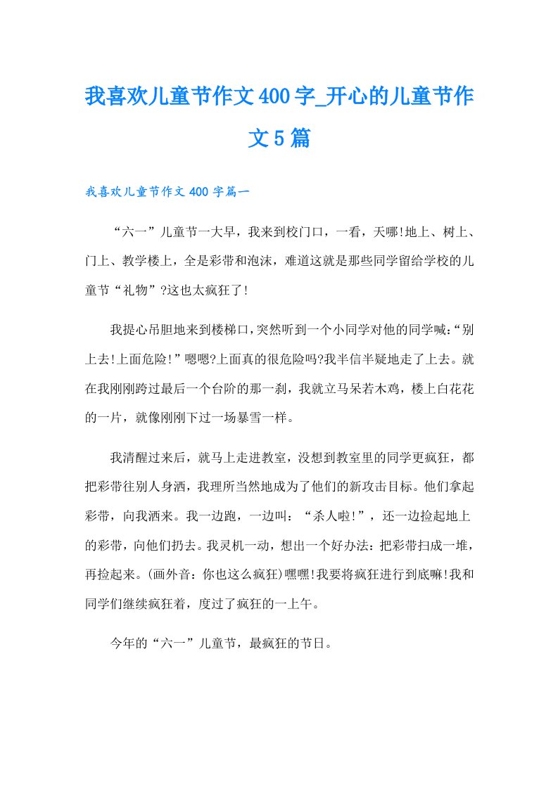 我喜欢儿童节作文400字_开心的儿童节作文5篇