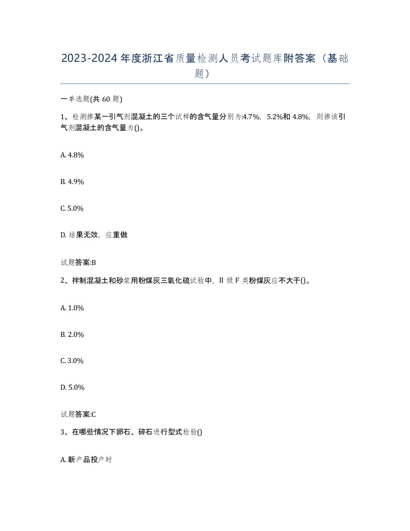 20232024年度浙江省质量检测人员考试题库附答案基础题