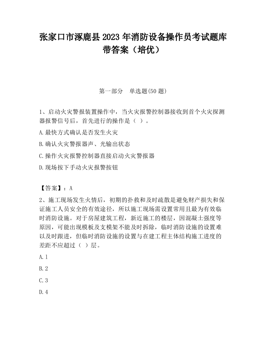 张家口市涿鹿县2023年消防设备操作员考试题库带答案（培优）