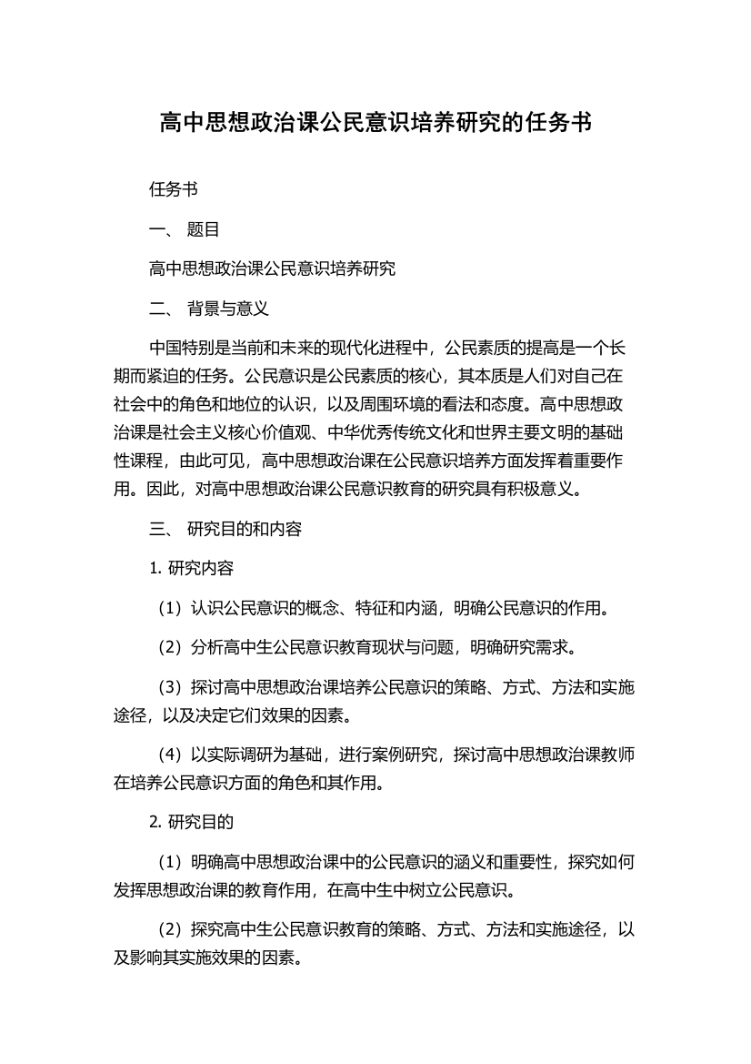 高中思想政治课公民意识培养研究的任务书