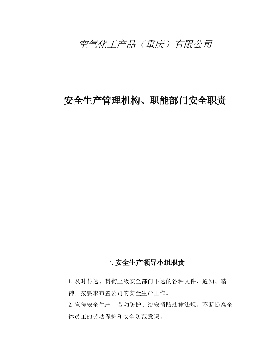 安全生产管理机构、职能部门安全职责