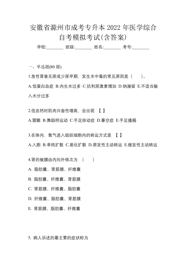 安徽省滁州市成考专升本2022年医学综合自考模拟考试含答案