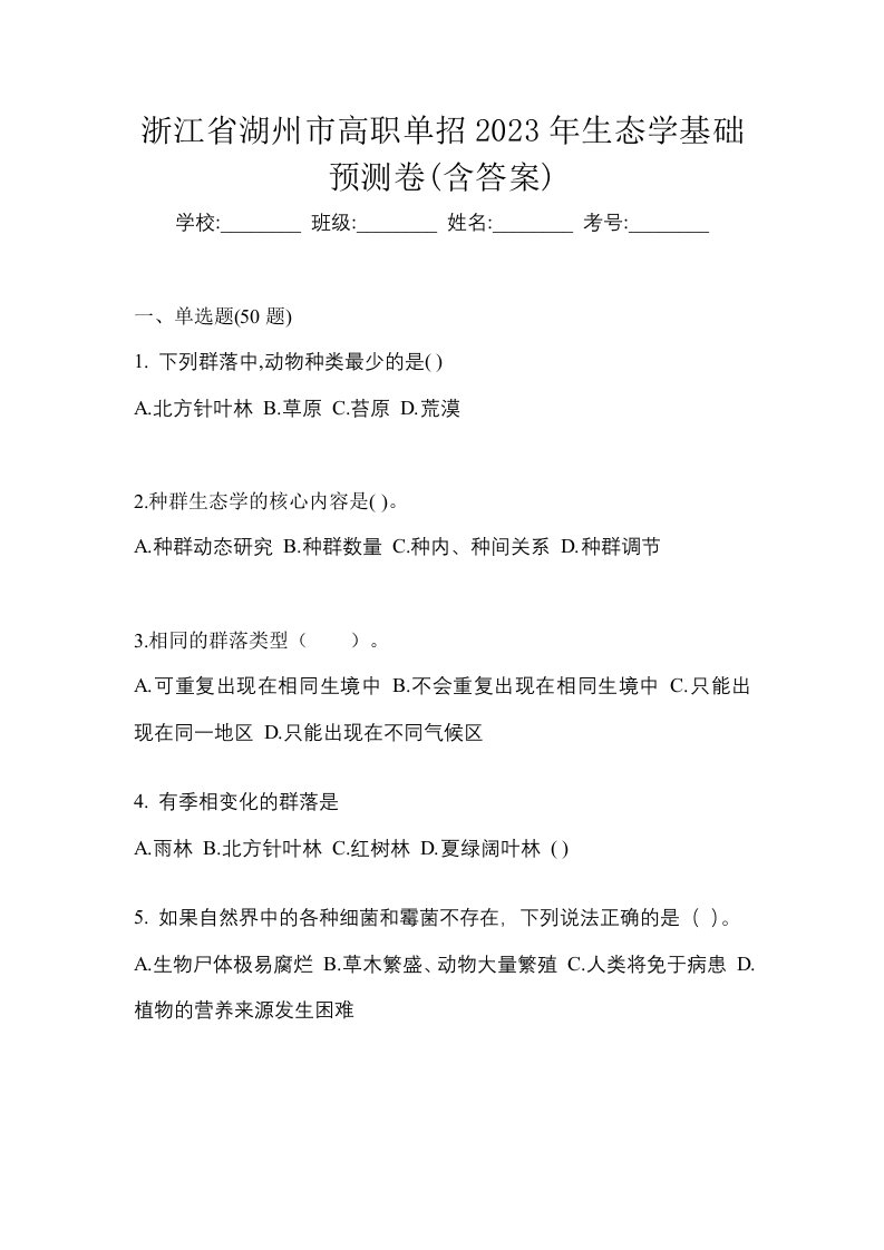 浙江省湖州市高职单招2023年生态学基础预测卷含答案