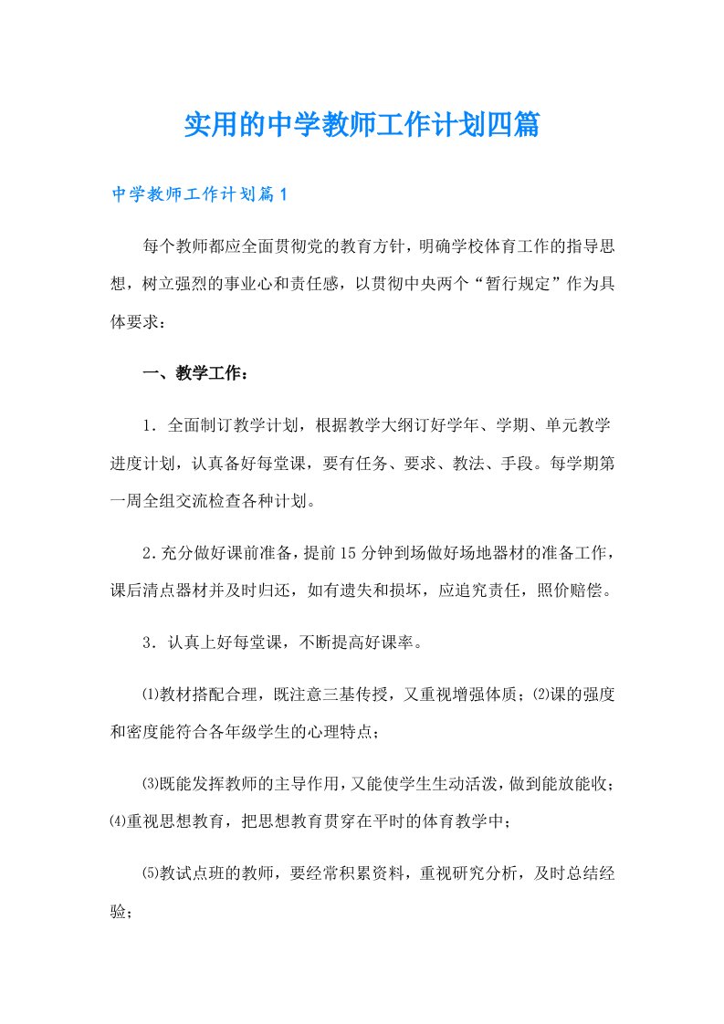 实用的中学教师工作计划四篇