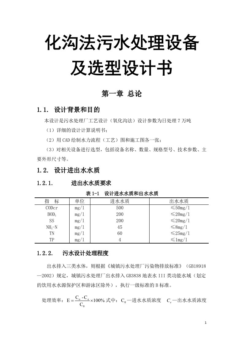 化沟法污水处理设备及选型设计书