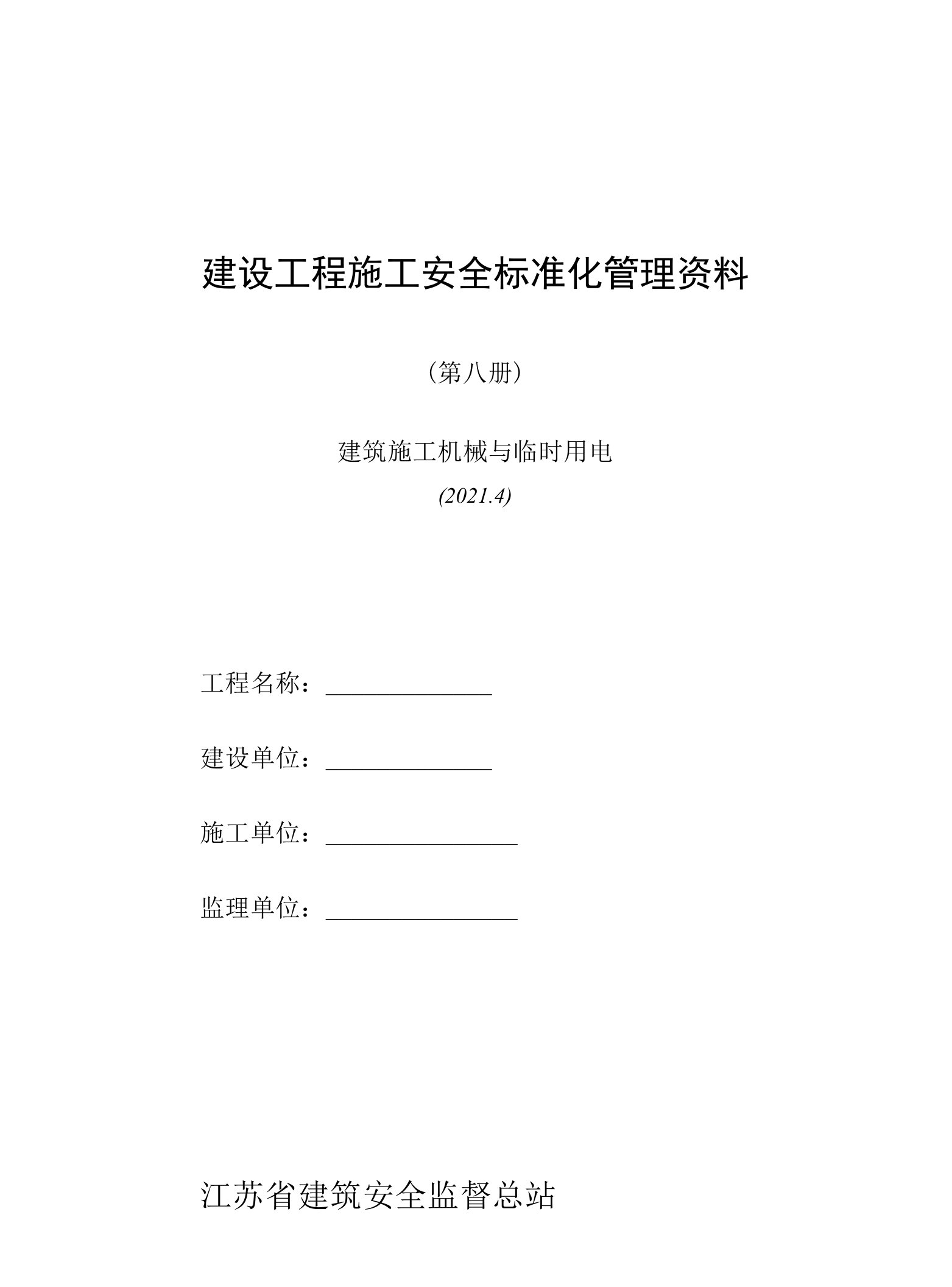 2021年版本-第08册-建设工程施工安全标准化管理资料