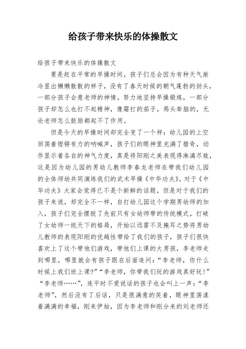 给孩子带来快乐的体操散文