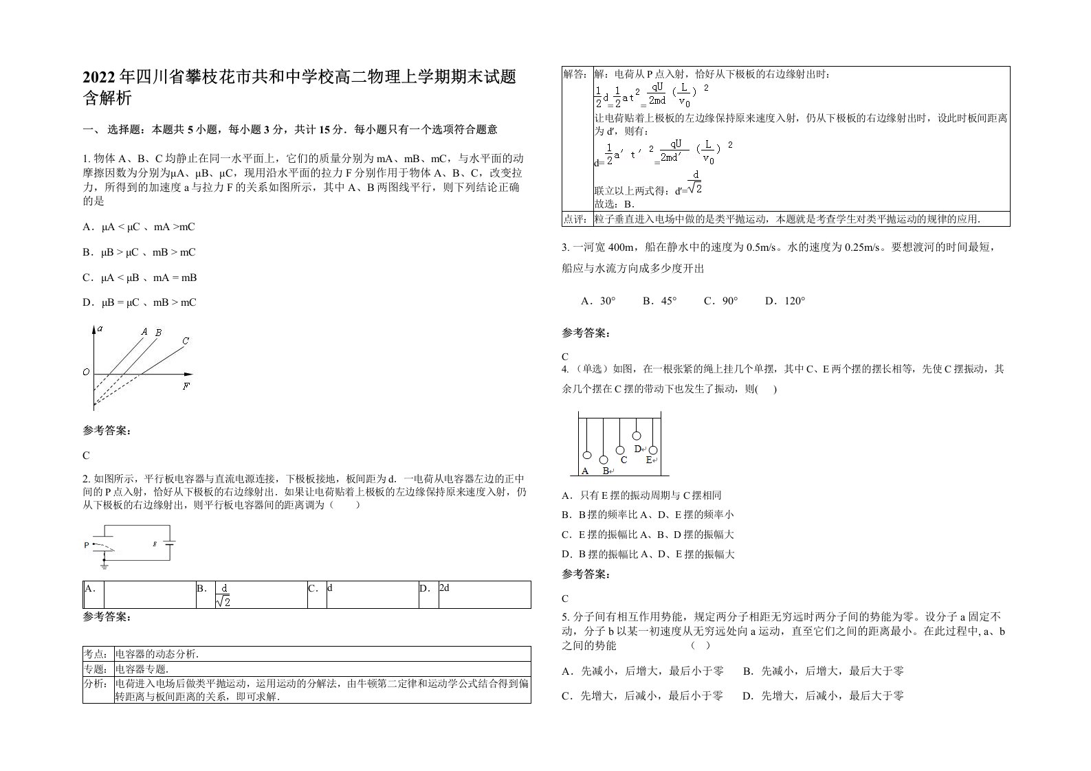 2022年四川省攀枝花市共和中学校高二物理上学期期末试题含解析