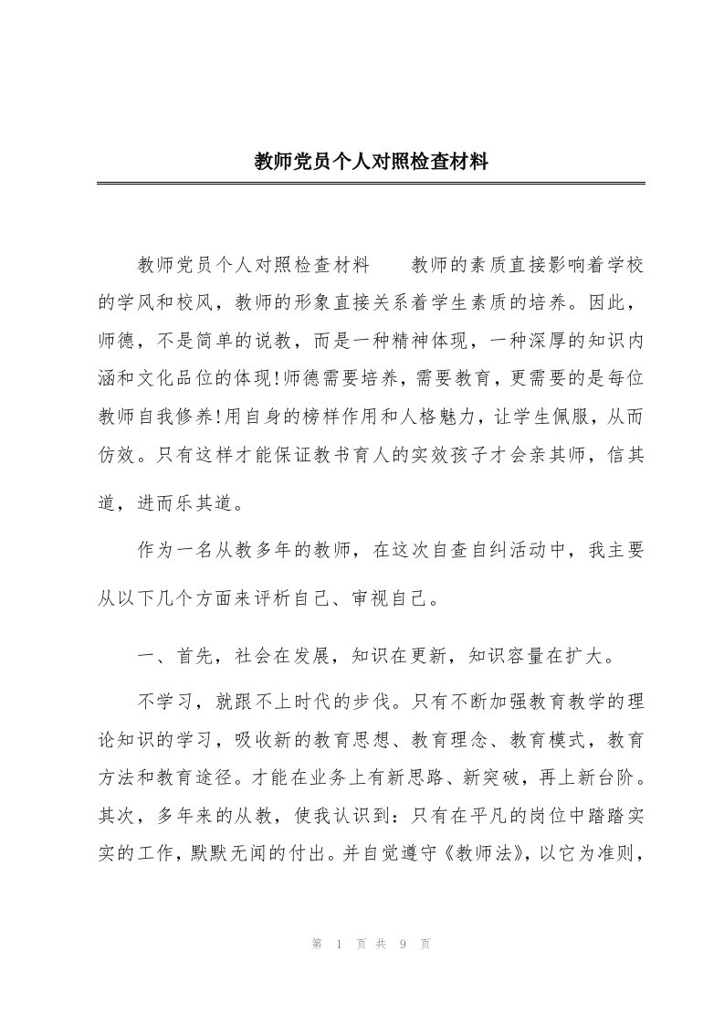 教师党员个人对照检查材料