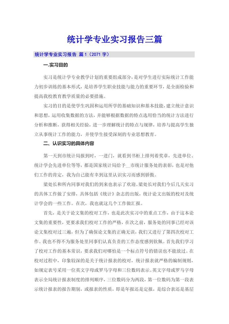 统计学专业实习报告三篇