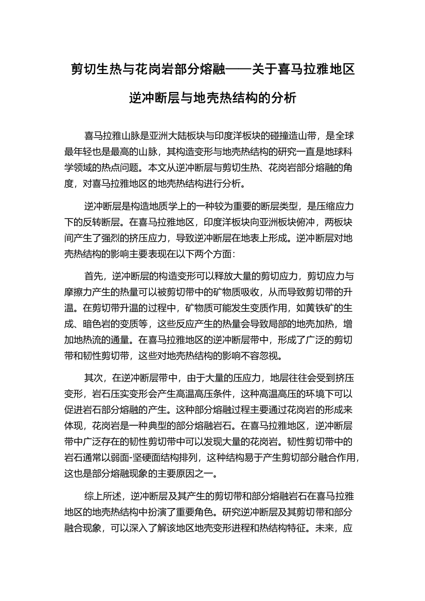 剪切生热与花岗岩部分熔融——关于喜马拉雅地区逆冲断层与地壳热结构的分析