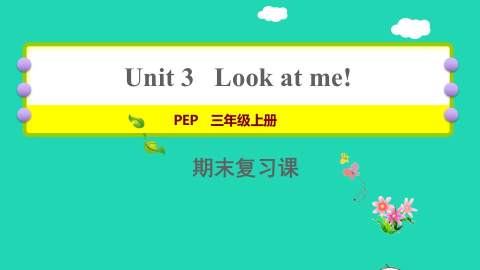 2021秋三年级英语上册Unit3Lookatme期末复习课件人教PEP