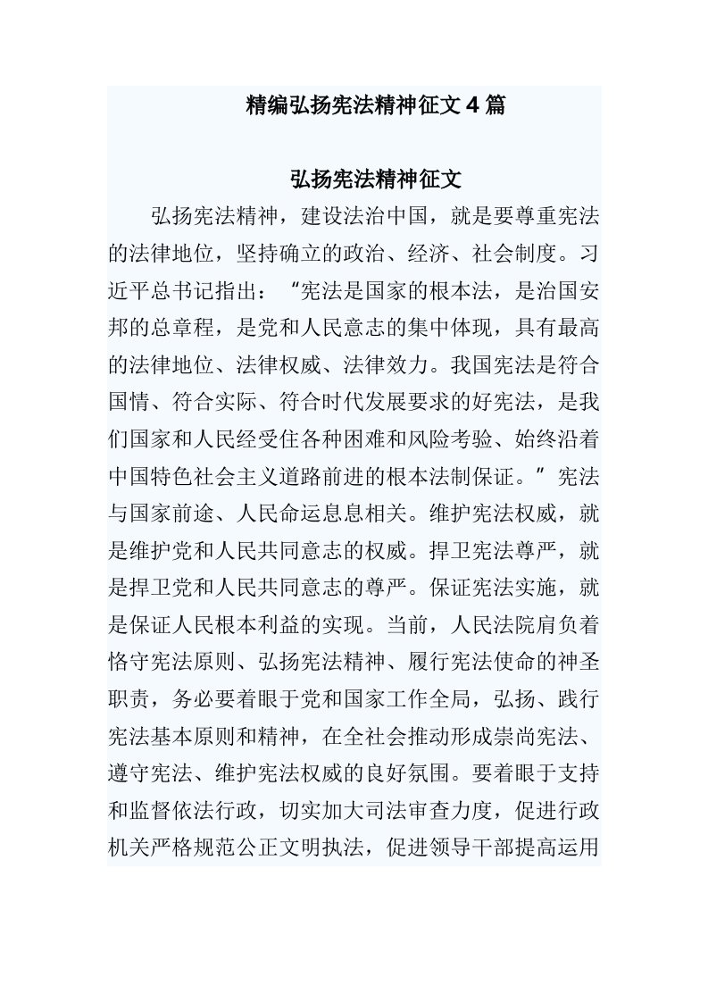 精编弘扬宪法精神征文4篇