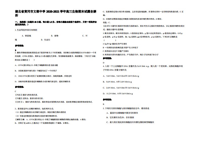 湖北省黄冈市文都中学2020-2021学年高三生物期末试题含解析