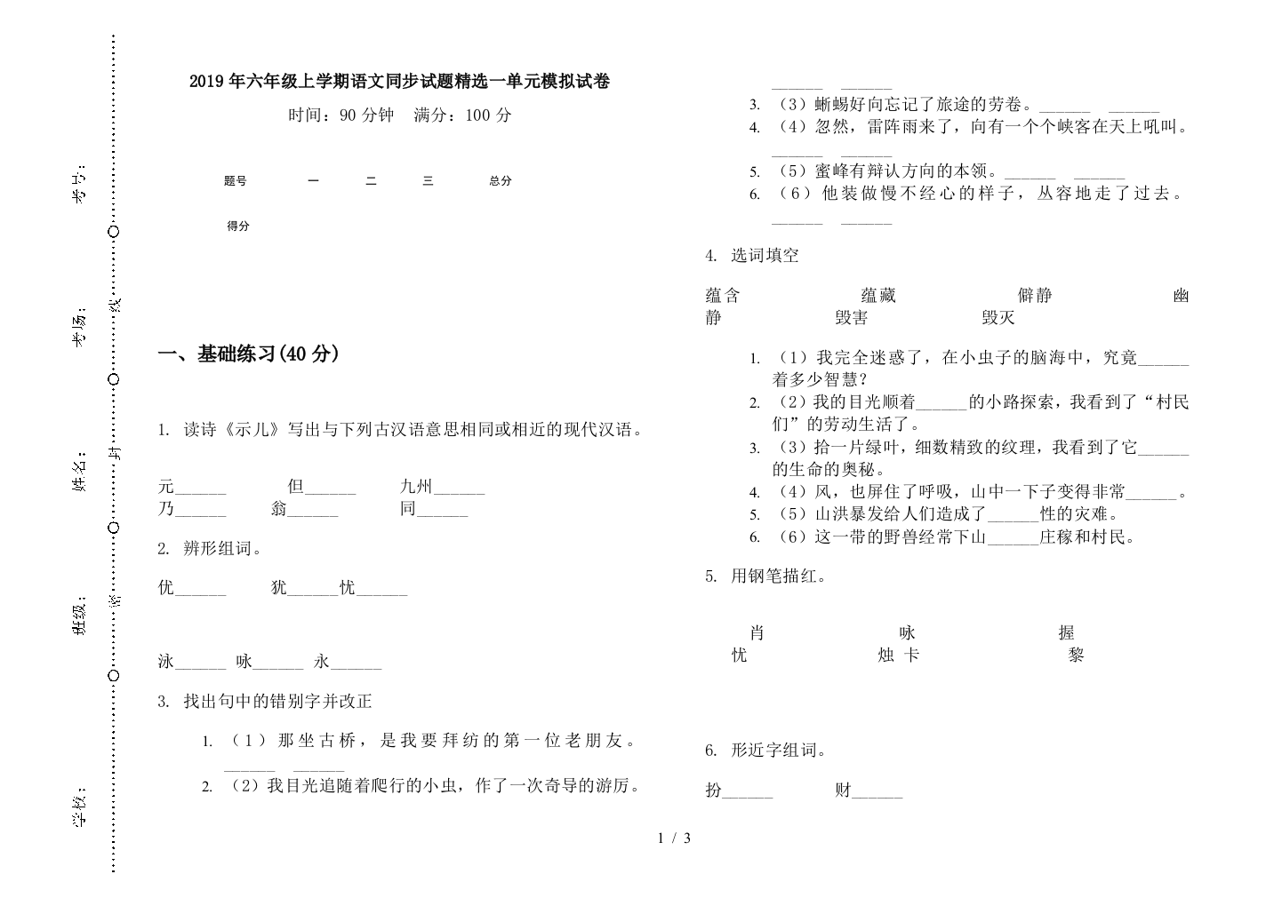 2019年六年级上学期语文同步试题精选一单元模拟试卷