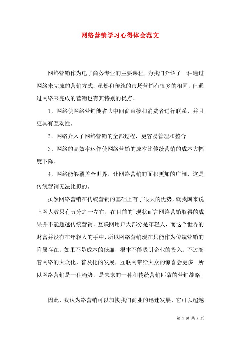 网络营销学习心得体会范文