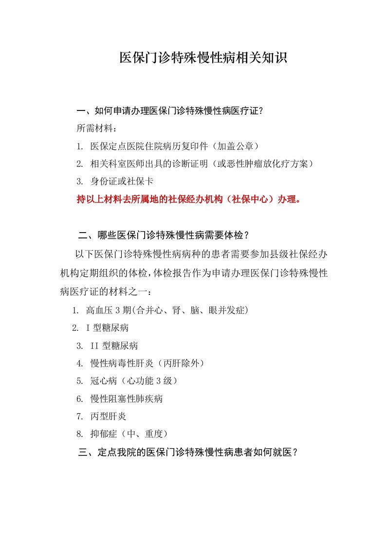 医保门诊特殊慢性病相关知识