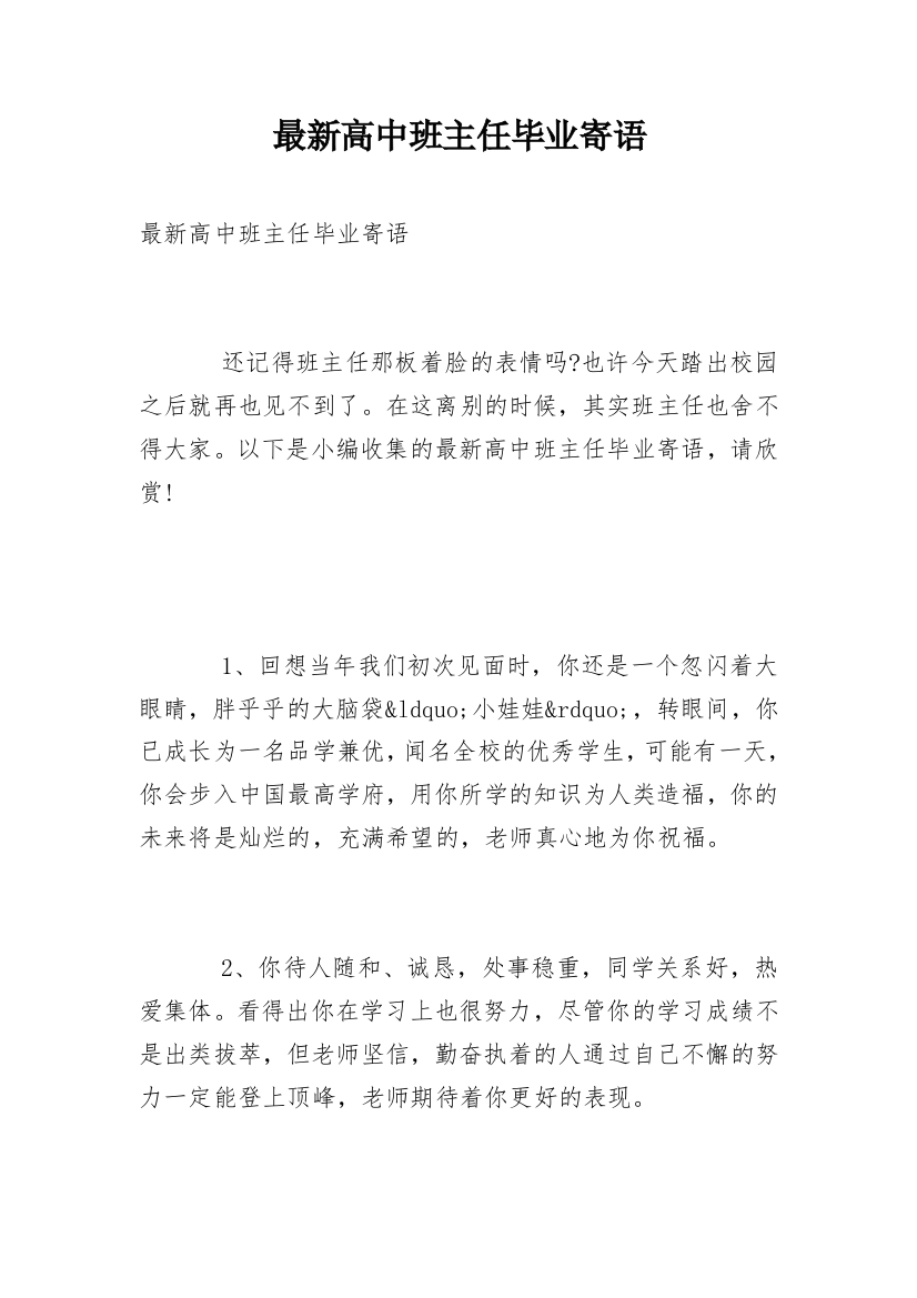 最新高中班主任毕业寄语