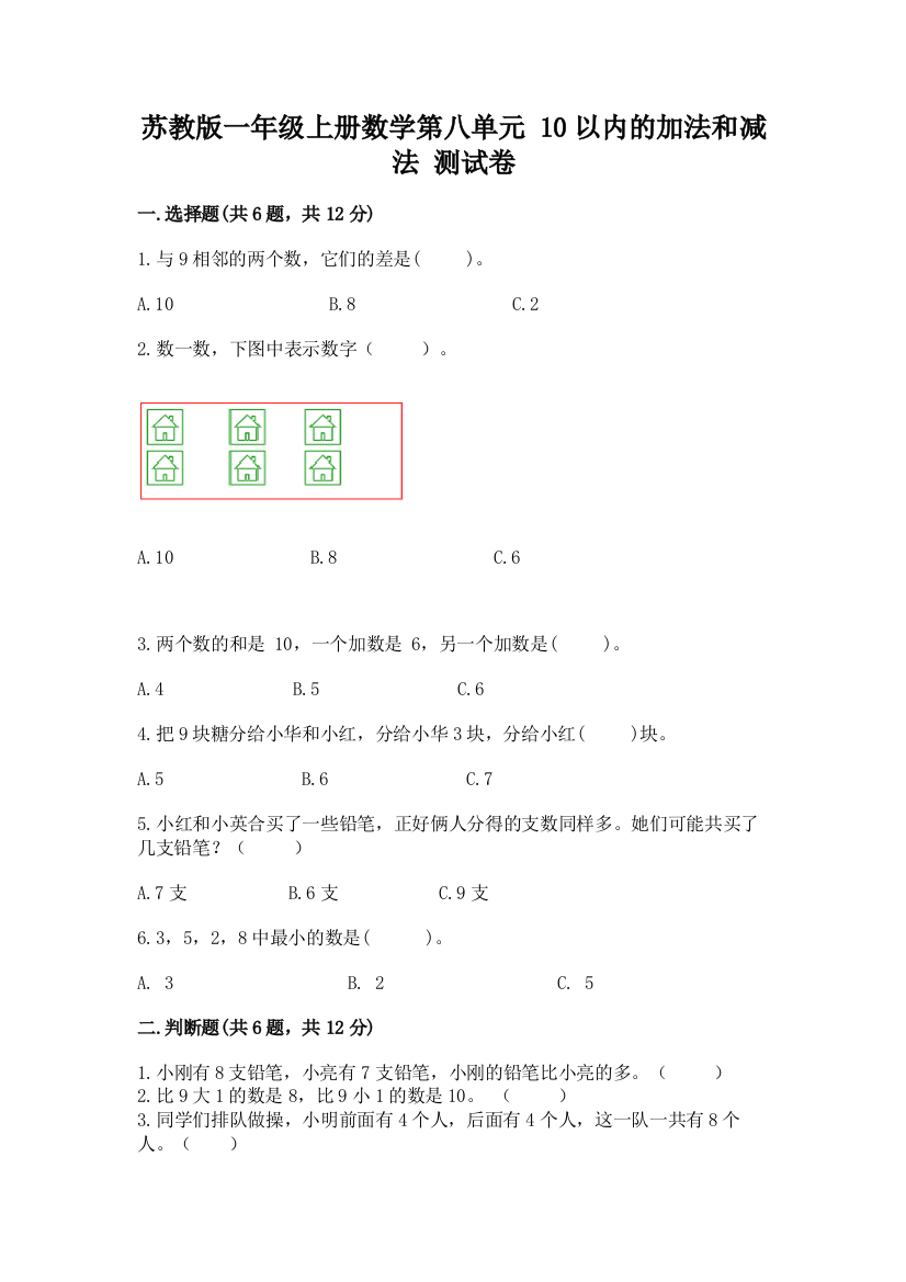 苏教版一年级上册数学第八单元