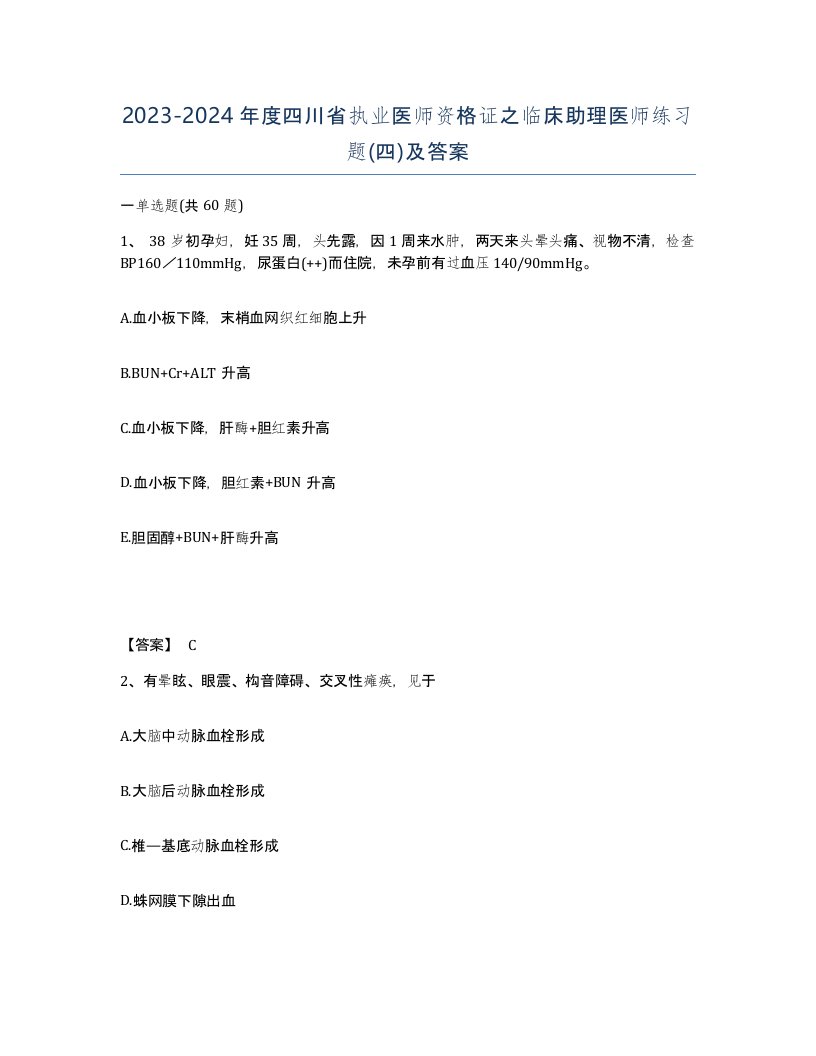 2023-2024年度四川省执业医师资格证之临床助理医师练习题四及答案