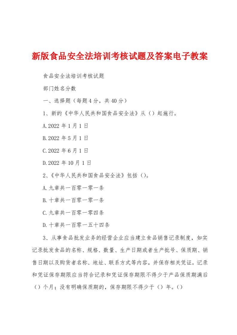 新版食品安全法培训考核试题及答案电子教案