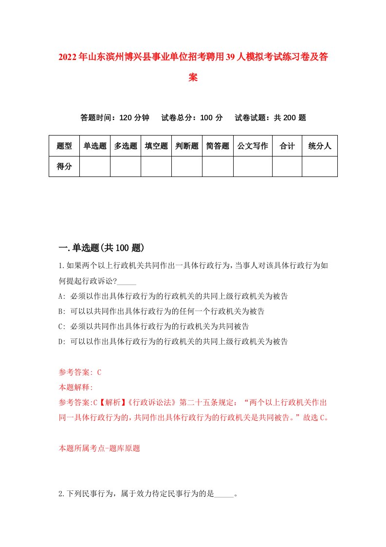 2022年山东滨州博兴县事业单位招考聘用39人模拟考试练习卷及答案第5期