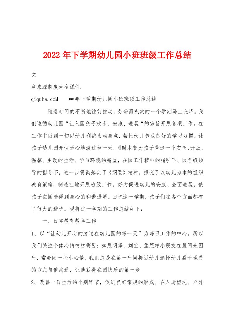 2022年下学期幼儿园小班班级工作总结