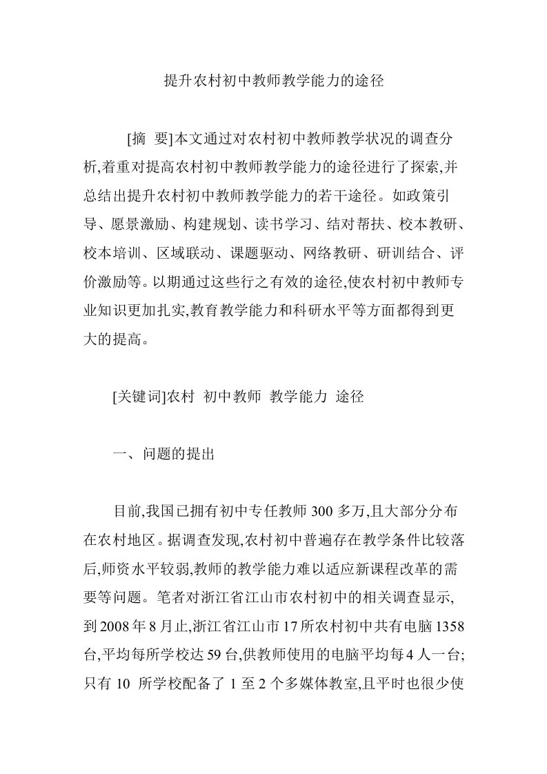 提升农村初中教师教学能力的途径