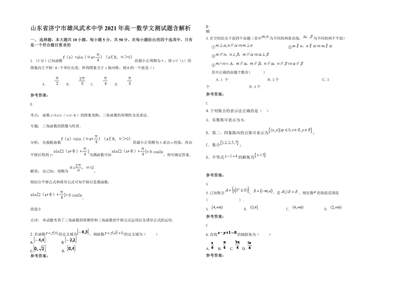 山东省济宁市雄风武术中学2021年高一数学文测试题含解析