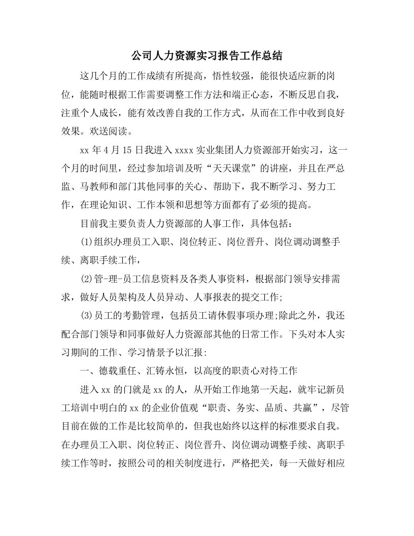 公司人力资源实习报告工作总结