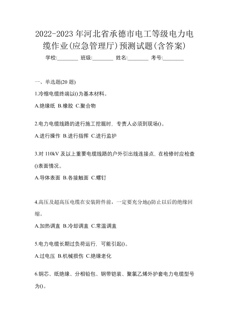 2022-2023年河北省承德市电工等级电力电缆作业应急管理厅预测试题含答案