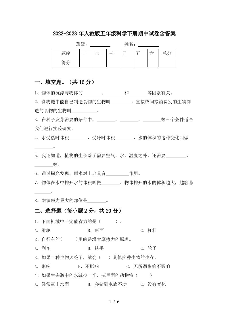 2022-2023年人教版五年级科学下册期中试卷含答案