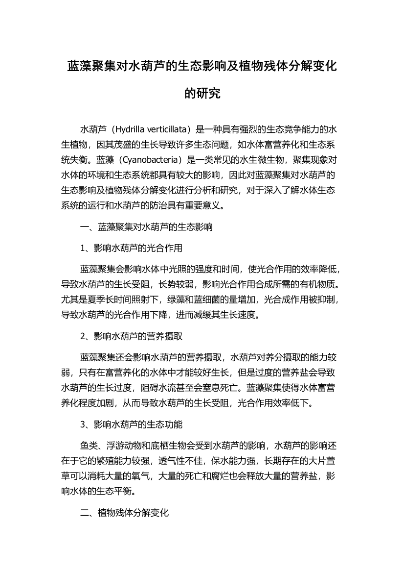 蓝藻聚集对水葫芦的生态影响及植物残体分解变化的研究