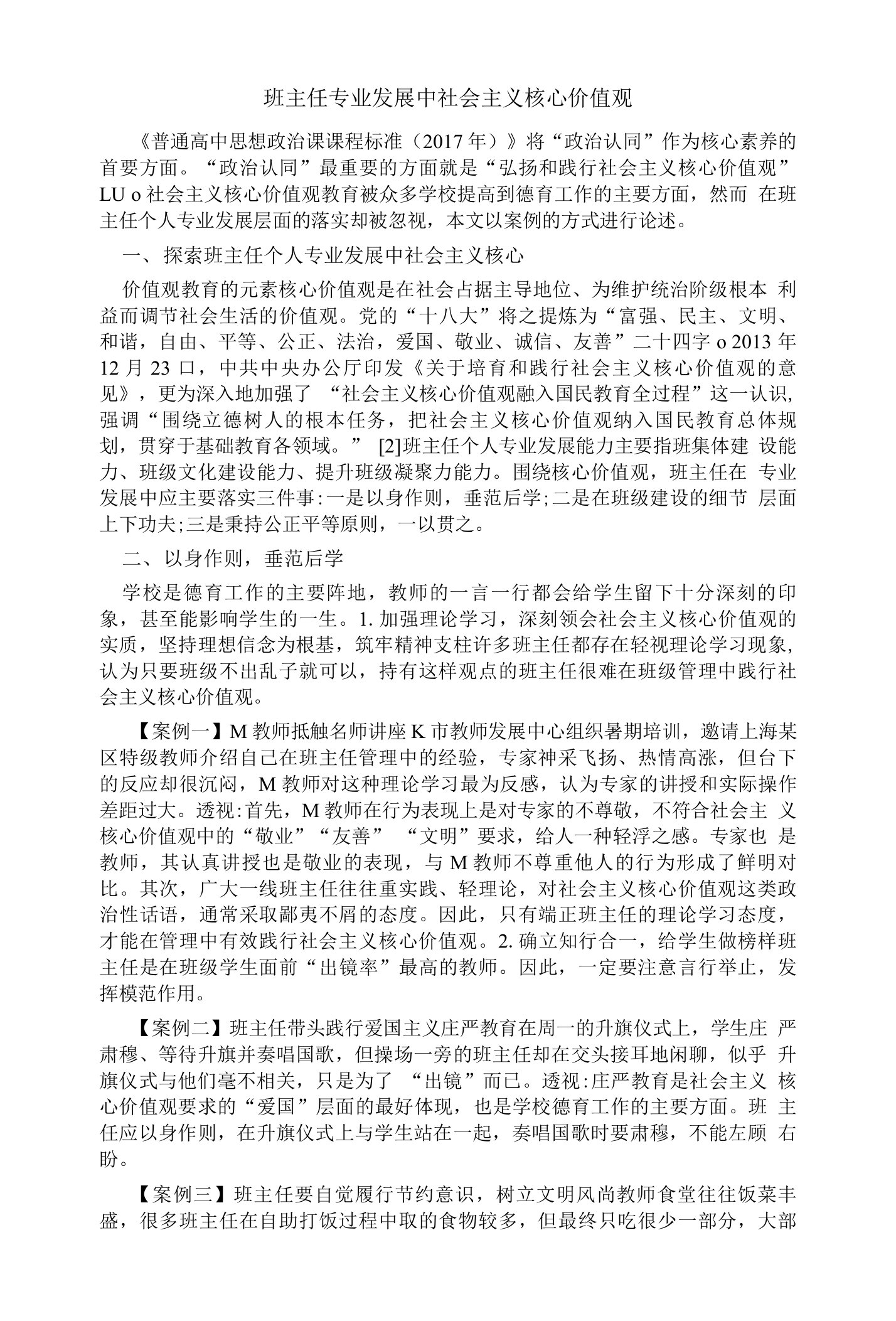 班主任专业发展中社会主义核心价值观