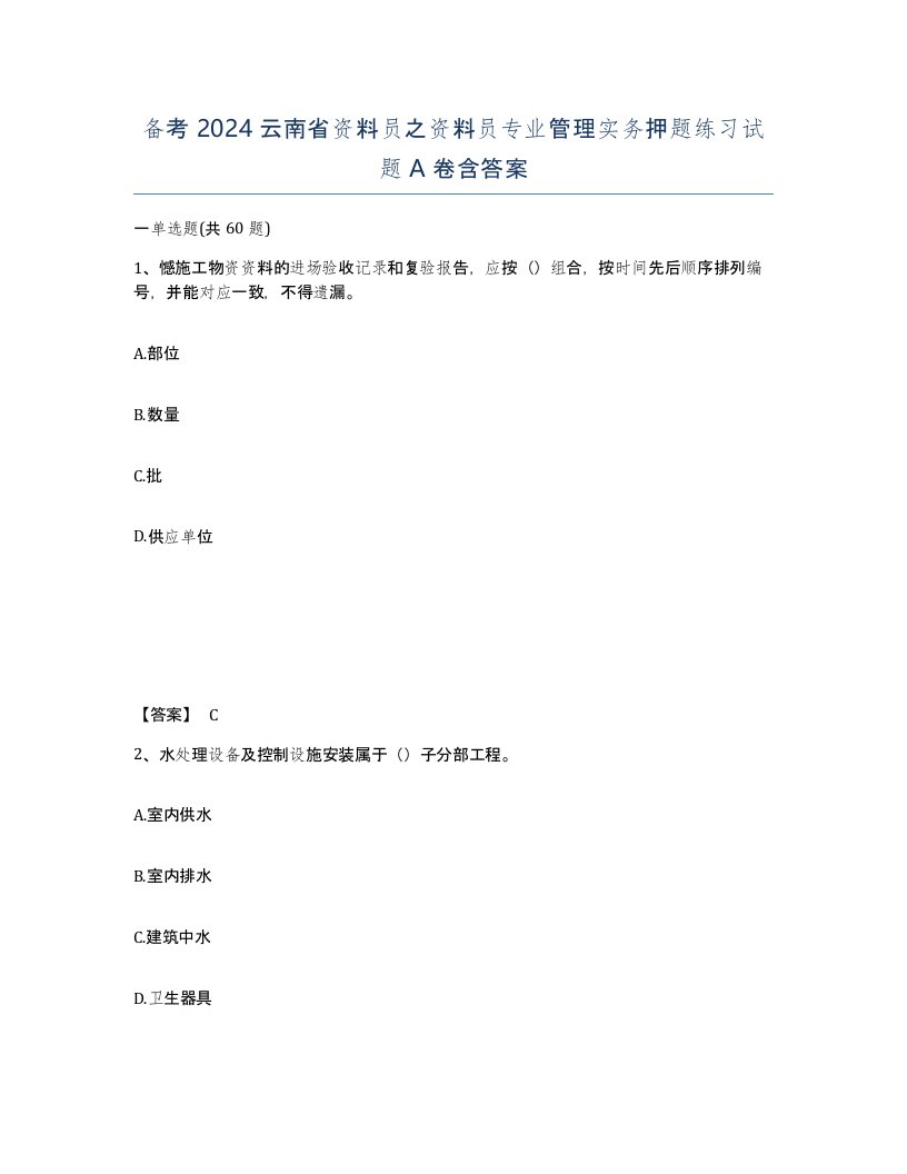 备考2024云南省资料员之资料员专业管理实务押题练习试题A卷含答案