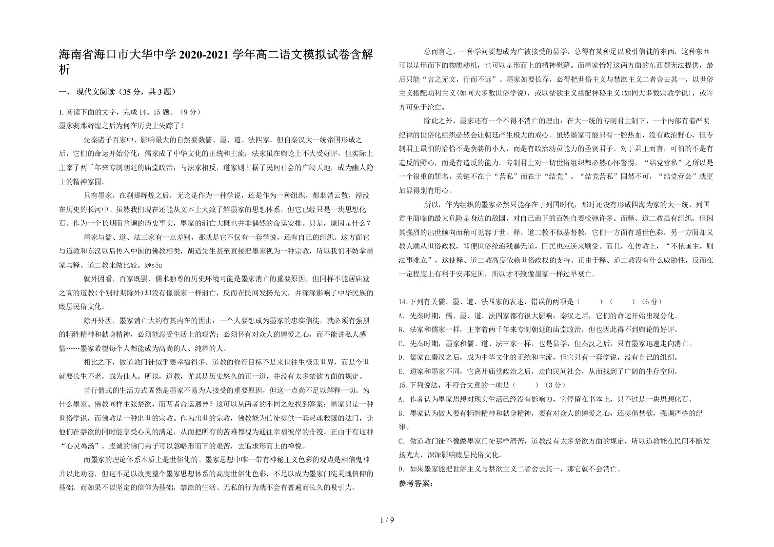 海南省海口市大华中学2020-2021学年高二语文模拟试卷含解析