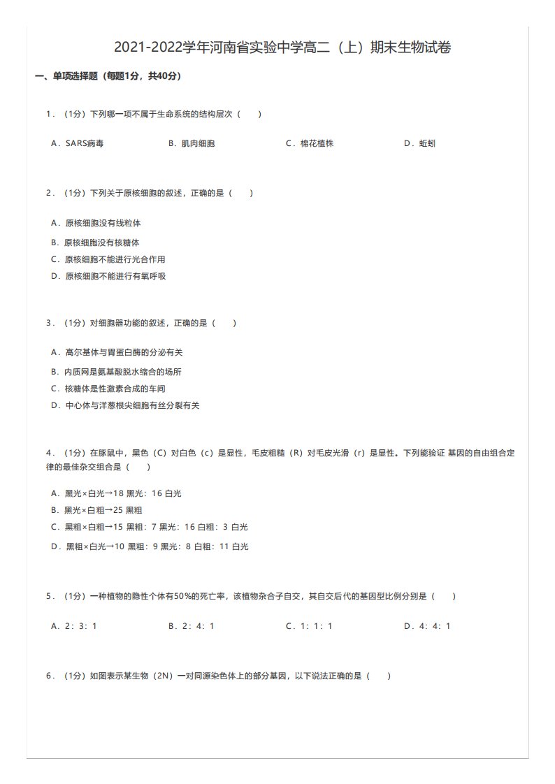 高中生物真题练习2024-2024学年河南省实验中学高二(上)期末生物试卷