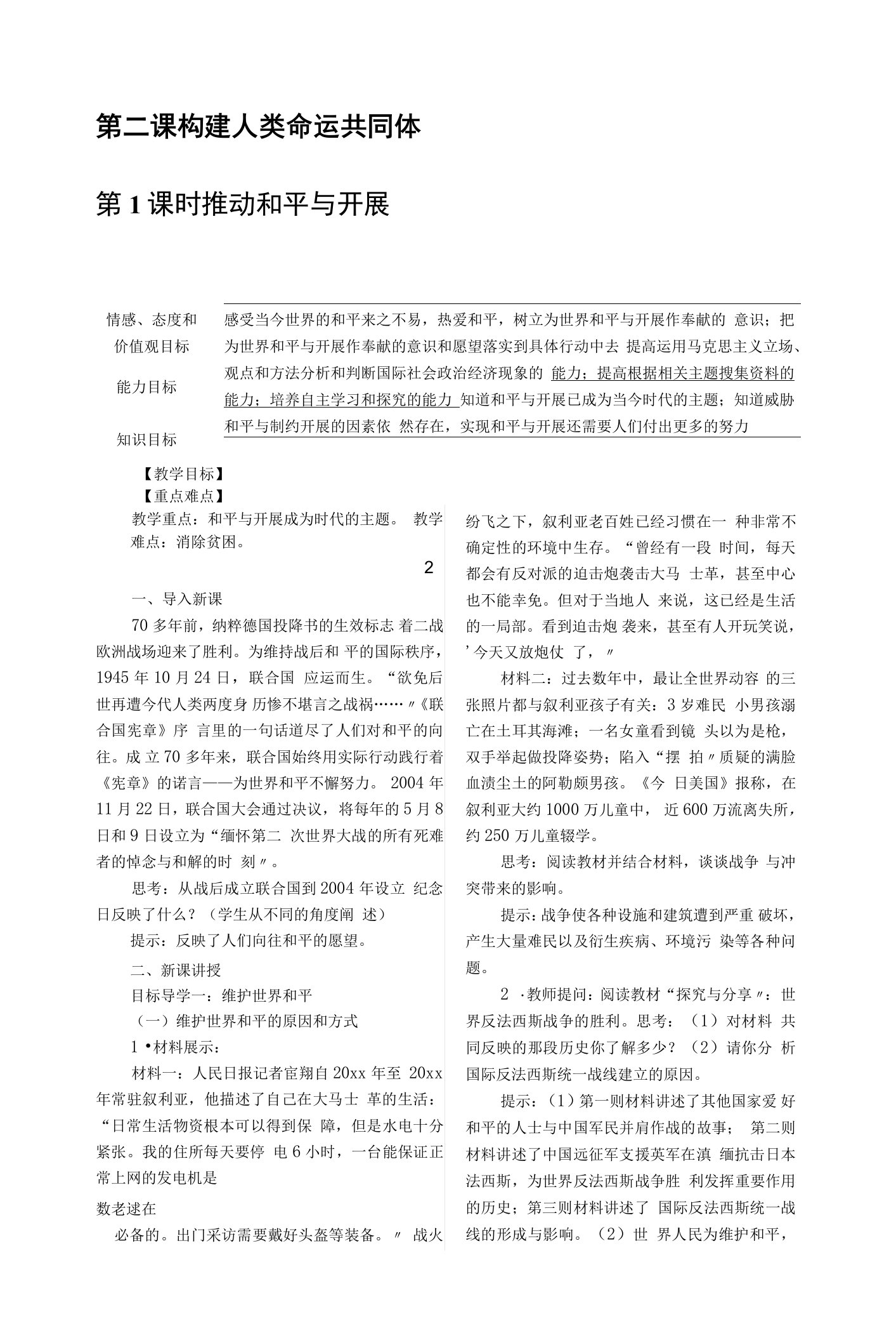 人教版九年级下册道德与法治教案2.1　推动和平与发展