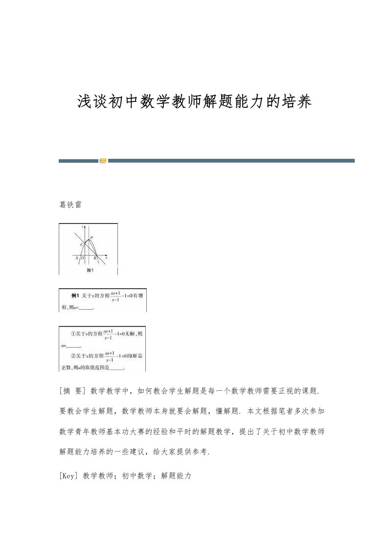 浅谈初中数学教师解题能力的培养