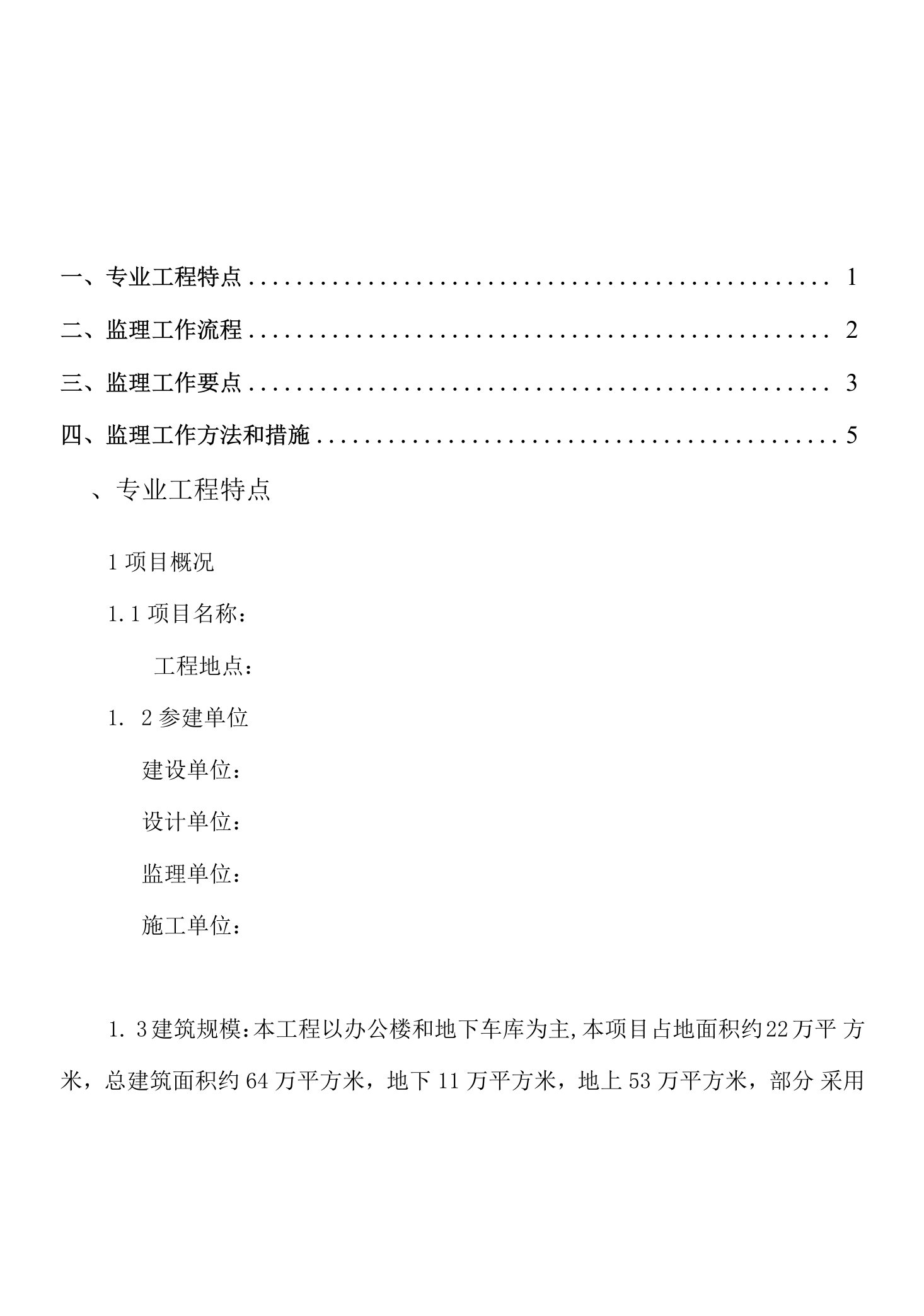 建设项目混凝土施工监理实施细则