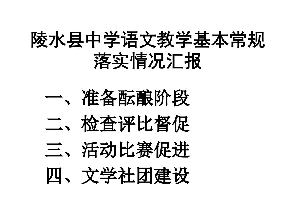 陵水县中学语文教学基本常规落实情况汇报