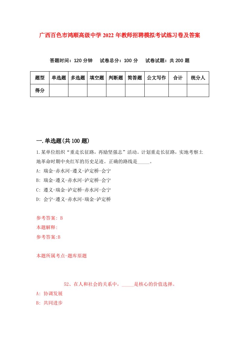 广西百色市鸿顺高级中学2022年教师招聘模拟考试练习卷及答案6