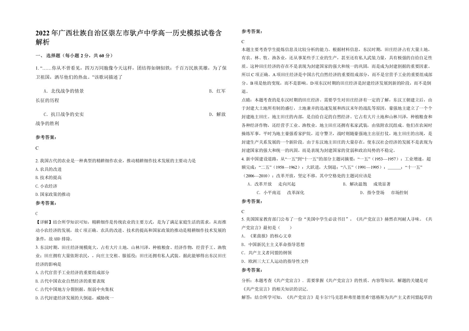 2022年广西壮族自治区崇左市驮卢中学高一历史模拟试卷含解析